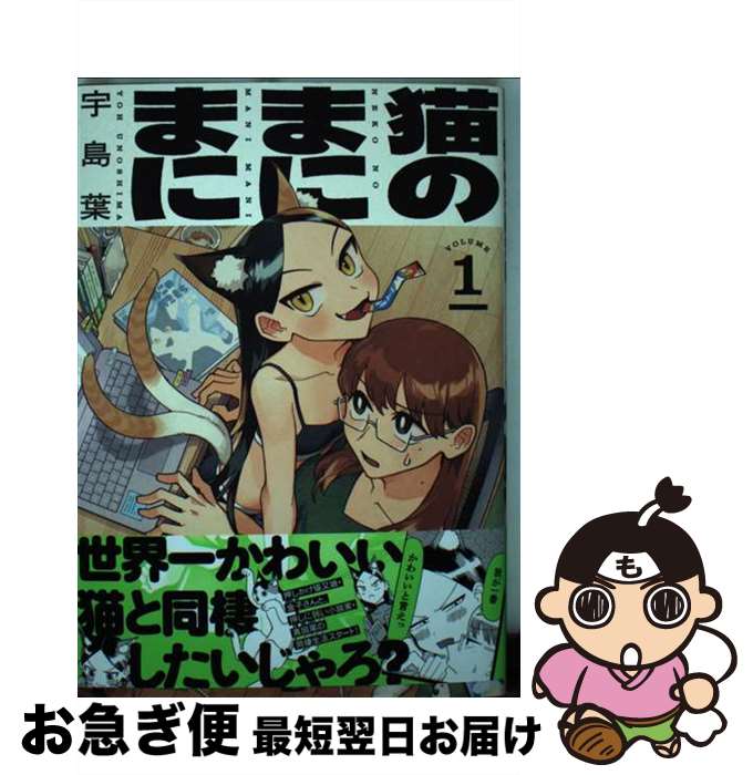 【中古】 猫のまにまに VOLUME1 / 宇島葉 / KADOKAWA [コミック]【ネコポス発送】