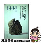 【中古】 メディア帝国の恐怖と貧困 マスコミの集中排除運動と早坂茂三 / 相沢嘉久治 / いちい書房 [単行本]【ネコポス発送】