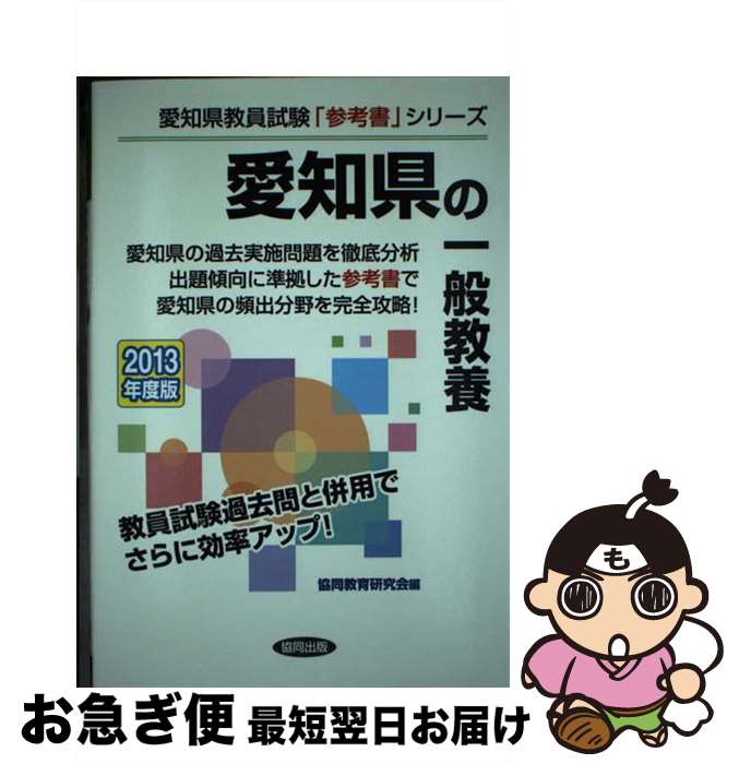 【中古】 愛知県の一般教養 2013年度版 / 協同出版 / 協同出版 [単行本]【ネコポス発送】