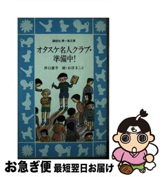 【中古】 オタスケ名人クラブ・準備中！ / 井口 直子, おぼ まこと / 講談社 [新書]【ネコポス発送】