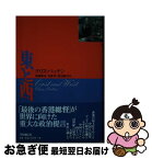 【中古】 東と西 / クリス・パッテン, 塚越 敏彦, 岩瀬 彰, 渡辺 陽介 / 株式会社共同通信社 [単行本]【ネコポス発送】