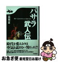 【中古】 バサラ武人伝 戦国～幕末史を塗りかえた異能の系譜 / 永岡 慶之助 / 学研プラス [単行本]【ネコポス発送】