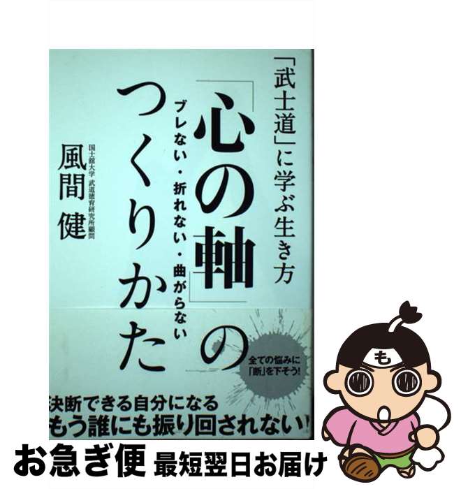 【中古】 「心の軸」のつくりかた ブレない・折れない・曲がらない / 風間 健 / 主婦の友社 [単行本（ソフトカバー）]【ネコポス発送】