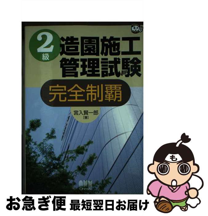 【中古】 2級造園施工管理試験完全制覇 / 宮入 賢一郎 / オーム社 単行本 【ネコポス発送】