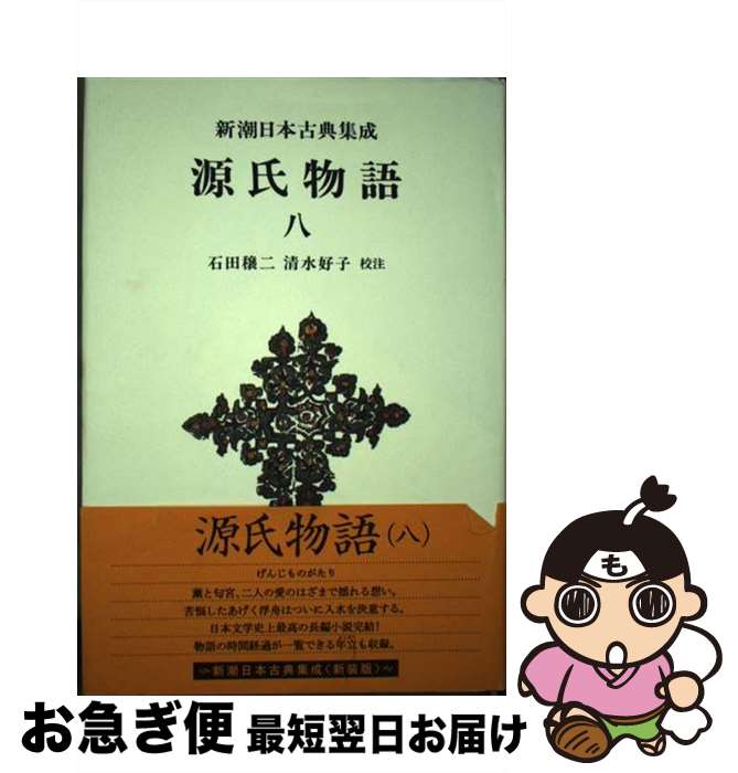 【中古】 源氏物語 8 / 石田 穣二, 清