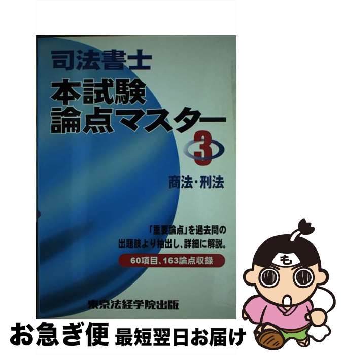 著者：東京法経学院出版出版社：東京法経学院出版サイズ：単行本ISBN-10：480891719XISBN-13：9784808917197■通常24時間以内に出荷可能です。■ネコポスで送料は1～3点で298円、4点で328円。5点以上で600円からとなります。※2,500円以上の購入で送料無料。※多数ご購入頂いた場合は、宅配便での発送になる場合があります。■ただいま、オリジナルカレンダーをプレゼントしております。■送料無料の「もったいない本舗本店」もご利用ください。メール便送料無料です。■まとめ買いの方は「もったいない本舗　おまとめ店」がお買い得です。■中古品ではございますが、良好なコンディションです。決済はクレジットカード等、各種決済方法がご利用可能です。■万が一品質に不備が有った場合は、返金対応。■クリーニング済み。■商品画像に「帯」が付いているものがありますが、中古品のため、実際の商品には付いていない場合がございます。■商品状態の表記につきまして・非常に良い：　　使用されてはいますが、　　非常にきれいな状態です。　　書き込みや線引きはありません。・良い：　　比較的綺麗な状態の商品です。　　ページやカバーに欠品はありません。　　文章を読むのに支障はありません。・可：　　文章が問題なく読める状態の商品です。　　マーカーやペンで書込があることがあります。　　商品の痛みがある場合があります。