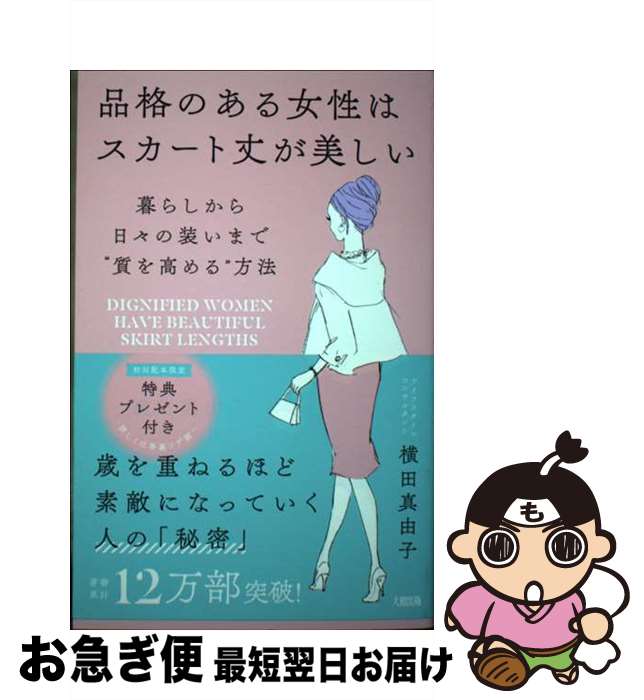 【中古】 品格のある女性はスカート丈が美しい 暮らしから日々の装いまで“質を高める”方法 / 横田 真由..