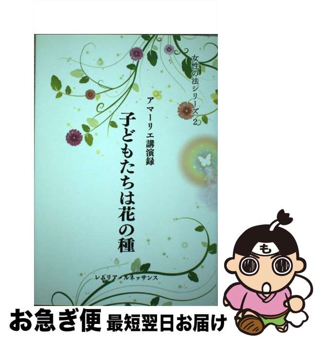 【中古】 子どもたちは花の種 アマーリエ講演録～女性の法シリーズ2 / アマーリエ / レムリア・ルネッサンス [単行本]【ネコポス発送】