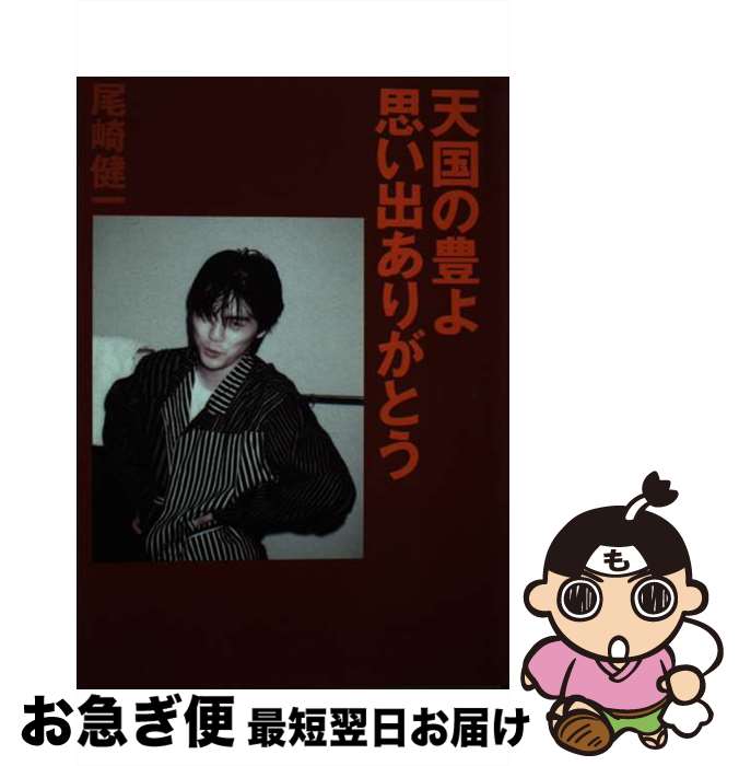 【中古】 天国の豊よ、思い出ありがとう / 尾崎 健一 / 麻布台出版社 [単行本]【ネコポス発送】