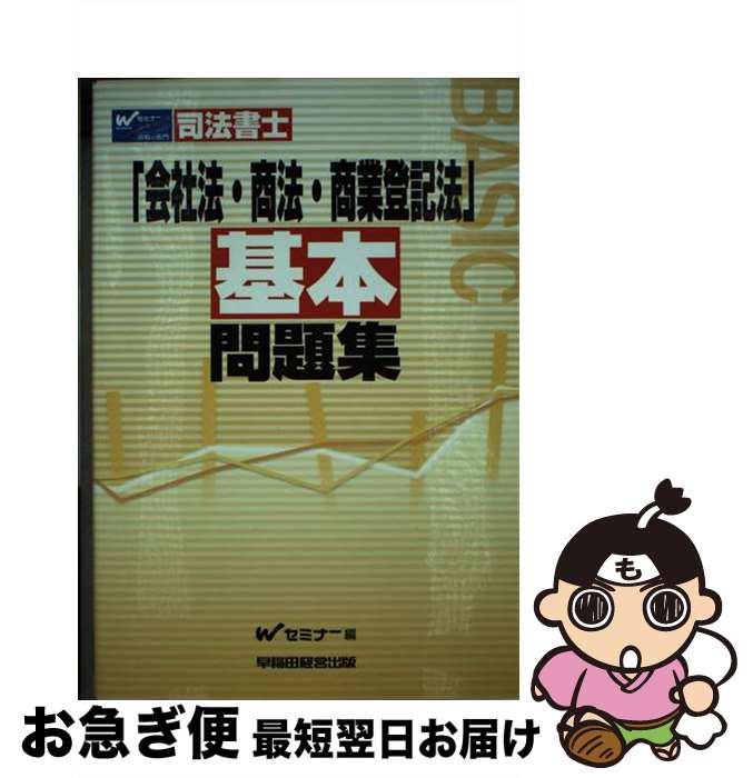 著者：Wセミナー出版社：早稲田経営出版サイズ：単行本ISBN-10：4847124650ISBN-13：9784847124655■通常24時間以内に出荷可能です。■ネコポスで送料は1～3点で298円、4点で328円。5点以上で600円からとなります。※2,500円以上の購入で送料無料。※多数ご購入頂いた場合は、宅配便での発送になる場合があります。■ただいま、オリジナルカレンダーをプレゼントしております。■送料無料の「もったいない本舗本店」もご利用ください。メール便送料無料です。■まとめ買いの方は「もったいない本舗　おまとめ店」がお買い得です。■中古品ではございますが、良好なコンディションです。決済はクレジットカード等、各種決済方法がご利用可能です。■万が一品質に不備が有った場合は、返金対応。■クリーニング済み。■商品画像に「帯」が付いているものがありますが、中古品のため、実際の商品には付いていない場合がございます。■商品状態の表記につきまして・非常に良い：　　使用されてはいますが、　　非常にきれいな状態です。　　書き込みや線引きはありません。・良い：　　比較的綺麗な状態の商品です。　　ページやカバーに欠品はありません。　　文章を読むのに支障はありません。・可：　　文章が問題なく読める状態の商品です。　　マーカーやペンで書込があることがあります。　　商品の痛みがある場合があります。