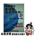 著者：東京法経学院出版出版社：東京法経学院出版サイズ：単行本ISBN-10：4808917181ISBN-13：9784808917180■通常24時間以内に出荷可能です。■ネコポスで送料は1～3点で298円、4点で328円。5点以上で600円からとなります。※2,500円以上の購入で送料無料。※多数ご購入頂いた場合は、宅配便での発送になる場合があります。■ただいま、オリジナルカレンダーをプレゼントしております。■送料無料の「もったいない本舗本店」もご利用ください。メール便送料無料です。■まとめ買いの方は「もったいない本舗　おまとめ店」がお買い得です。■中古品ではございますが、良好なコンディションです。決済はクレジットカード等、各種決済方法がご利用可能です。■万が一品質に不備が有った場合は、返金対応。■クリーニング済み。■商品画像に「帯」が付いているものがありますが、中古品のため、実際の商品には付いていない場合がございます。■商品状態の表記につきまして・非常に良い：　　使用されてはいますが、　　非常にきれいな状態です。　　書き込みや線引きはありません。・良い：　　比較的綺麗な状態の商品です。　　ページやカバーに欠品はありません。　　文章を読むのに支障はありません。・可：　　文章が問題なく読める状態の商品です。　　マーカーやペンで書込があることがあります。　　商品の痛みがある場合があります。