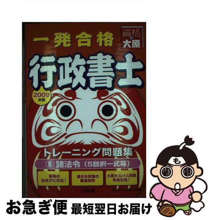 【中古】 一発合格行政書士トレーニング問題集 2009年度版 / 資格の大原行政書士講座 / 大原出版 [単行本]【ネコポス発送】