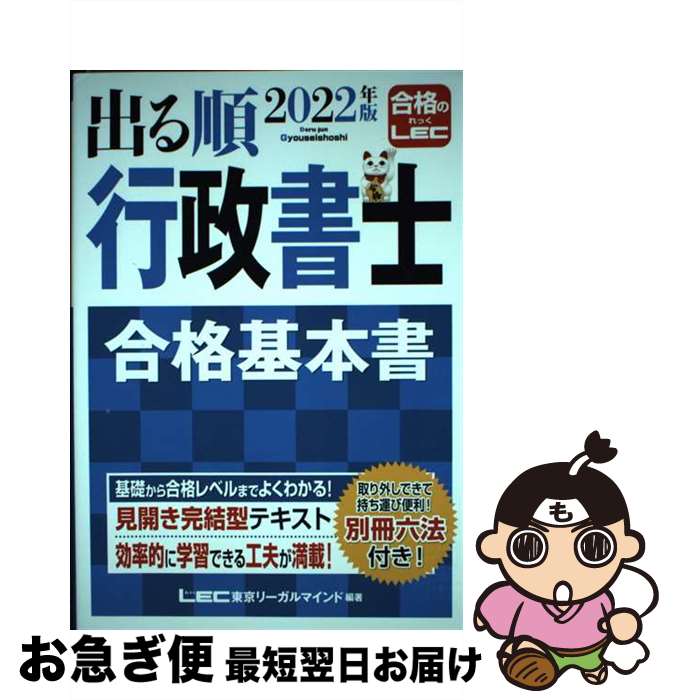 【中古】 出る順行政書士合格基本書 2022年版 / 東京リーガルマインド LEC総合研究所 行政書士試験部 / 東京リーガルマインド [単行本]【ネコポス発送】