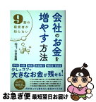 【中古】 会社のお金を増やす方法 9割の経営者が知らない / 山田 直輝 / 総合法令出版 [単行本（ソフトカバー）]【ネコポス発送】