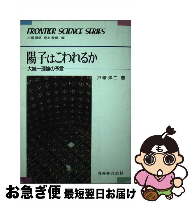 【中古】 陽子はこわれるか 大統一理論の予言 / 戸塚 洋二 / 丸善出版 [単行本]【ネコポス発送】