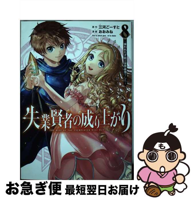 【中古】 失業賢者の成り上がり 嫌われた才能は世界最強でした 8 / おおみね / 集英社 [コミック]【ネコポス発送】