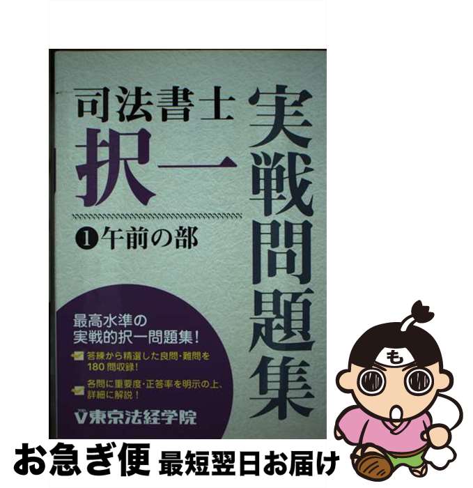 【中古】 司法書士択一実戦問題集 1（午前の部） / 東京法経学院出版部 / 東京法経学院出版 [単行本]【ネコポス発送】