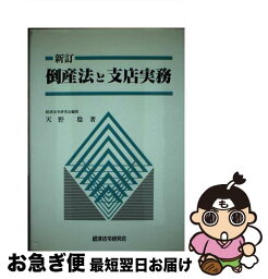 【中古】 倒産法と支店実務 新訂 / 天野 稔 / 経済法令研究会 [単行本]【ネコポス発送】