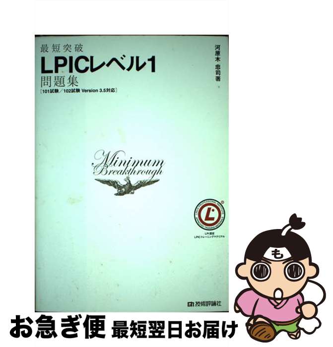 【中古】 最短突破LPICレベル1問題集 101試験／102試験Version 3．5対応 / 河原木 忠司 / 技術評論社 単行本（ソフトカバー） 【ネコポス発送】