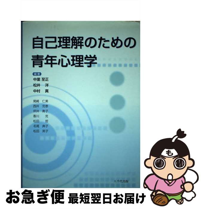 【中古】 自己理解のための青年心理学 / 中里至正, 松井 洋, 中村 真 / 八千代出版 [単行本]【ネコポス発送】