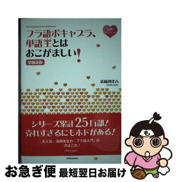 【中古】 フラ語ボキャブラ、単語王とはおこがましい！ 増補新版 / 清岡 智比古 / 白水社 [単行本（ソフトカバー）]【ネコポス発送】