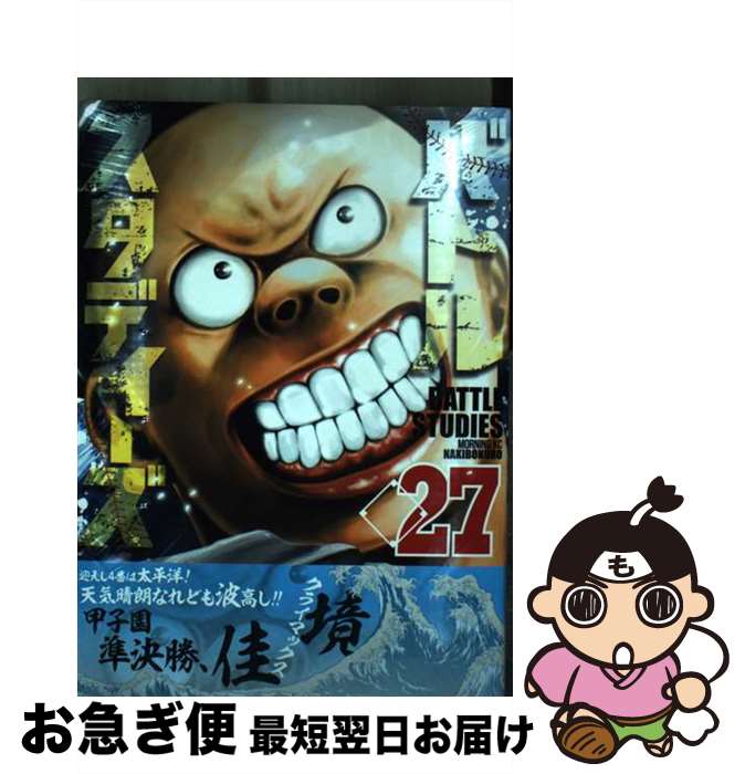 【中古】 バトルスタディーズ 27 / なきぼくろ / 講談社 [コミック]【ネコポス発送】