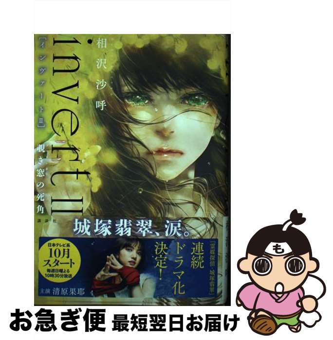 【中古】 invert　覗き窓の死角 2 / 相沢 沙呼 / 講談社 [単行本]【ネコポス発送】