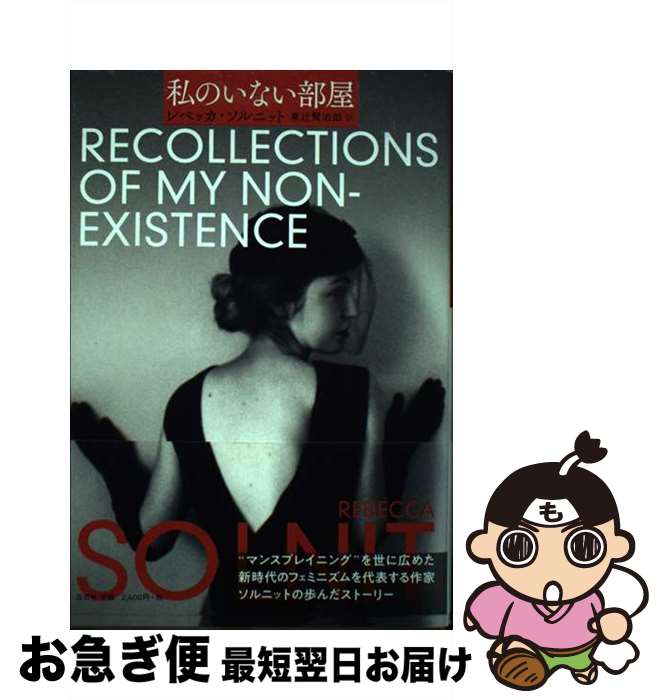 【中古】 私のいない部屋 / レベッカ ソルニット, 東辻 賢治郎 / 左右社 [単行本]【ネコポス発送】
