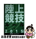 【中古】 陸上競技ルールブック 2015年度版 / 日本陸上競技連盟 / 日本陸上競技連盟 [単行本]【ネコポス発送】