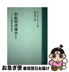 【中古】 OD＞旧約聖書神学 1 OD版 / G.フォン ラート, 荒井 章三 / 日本基督教団出版局 [単行本]【ネコポス発送】