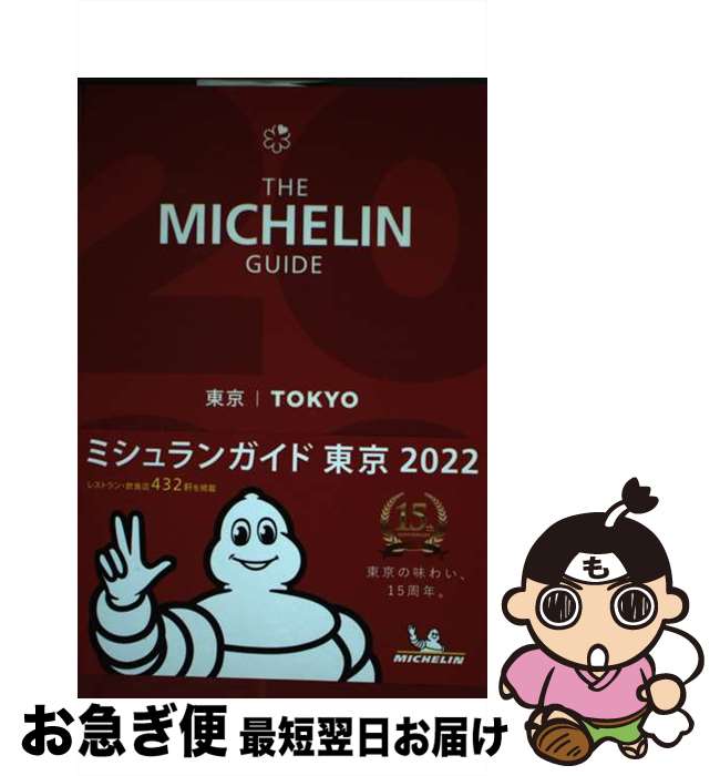  ミシュランガイド東京 2022 / 日本ミシュランタイヤ / 日本ミシュランタイヤ 