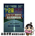 【中古】 1 2級舗装施工管理技士過去問題解説集 Super text（舗装重要項目集） 平成17年度版 / 森野 安信, ゲット舗装研究所 / 市ケ谷出版社 単行本 【ネコポス発送】