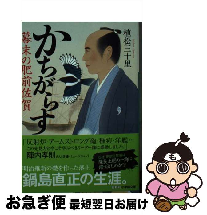 【中古】 かちがらす 幕末の肥前佐賀 / 植松 三十里 / 小学館 [文庫]【ネコポス発送】