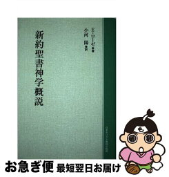 【中古】 新約聖書神学概説　POD版 / - / 日本基督教団出版局 [ペーパーバック]【ネコポス発送】