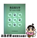 【中古】 食品衛生学 / 広田 才之, 松本 昌雄, 桑原 祥浩, 浅川 豊, 角野 猛 / 共立出版 単行本 【ネコポス発送】