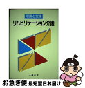 【中古】 リハビリテーション介護 理論と実践 / 住居 広士 / 一橋出版 単行本 【ネコポス発送】