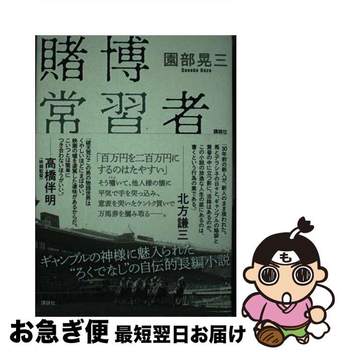 【中古】 賭博常習者 / 園部 晃三 / 講談社 [単行本（ソフトカバー）]【ネコポス発送】