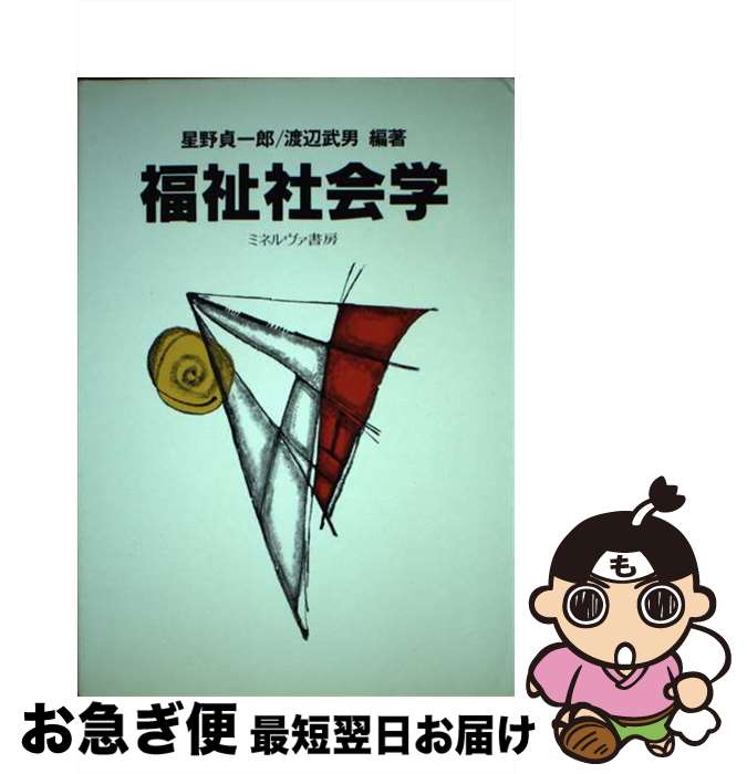 【中古】 福祉社会学 / 星野 貞一郎, 渡辺 武男 / ミネルヴァ書房 [単行本]【ネコポス発送】