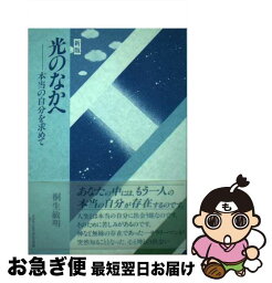 【中古】 光のなかへ 本当の自分を求めて 新版（改定版） / 桐生 敏明 / エルランティの光出版 [単行本]【ネコポス発送】