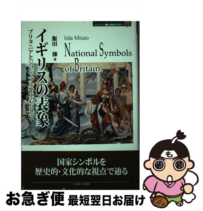 【中古】 イギリスの表象 ブリタニアとジョン・ブルを中心として / 飯田 操 / ミネルヴァ書房 [単行本]【ネコポス発送】