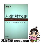 【中古】 人道に対する罪 グローバル市民社会が裁く / 前田 朗 / 青木書店 [単行本]【ネコポス発送】