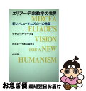【中古】 エリアーデ宗教学の世界 新しいヒューマニズムへの希望 / デイヴィッド ケイヴ, David Cave, 吉永 進一, 奥山 倫明 / せりか書房 [...