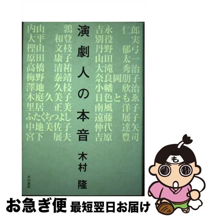 【中古】 演劇人の本音 / 木村 隆 / 早川書房 単行本 【ネコポス発送】