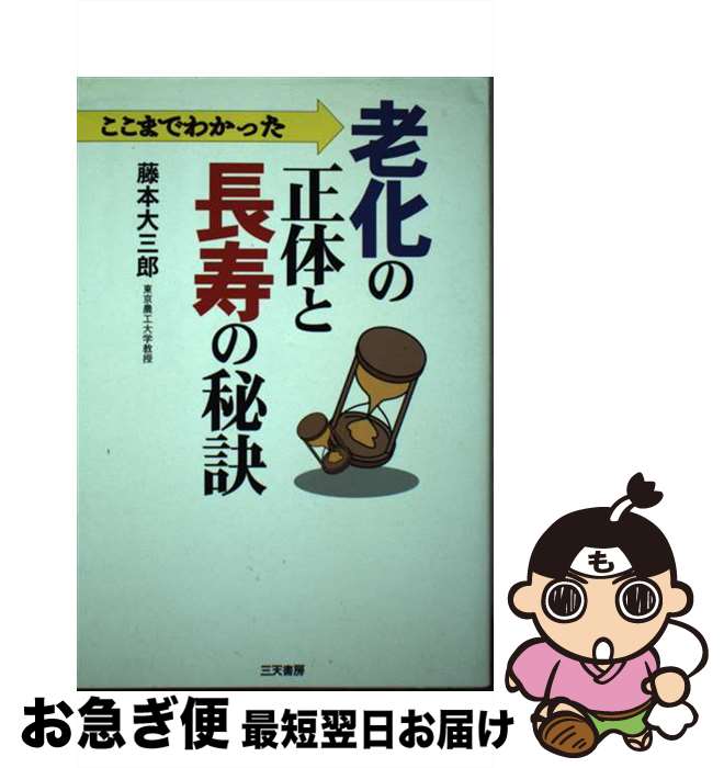 【中古】 ここまでわかった老化の正体と長寿の秘訣 / 藤本 大三郎 / 碧天舎 [単行本]【ネコポス発送】