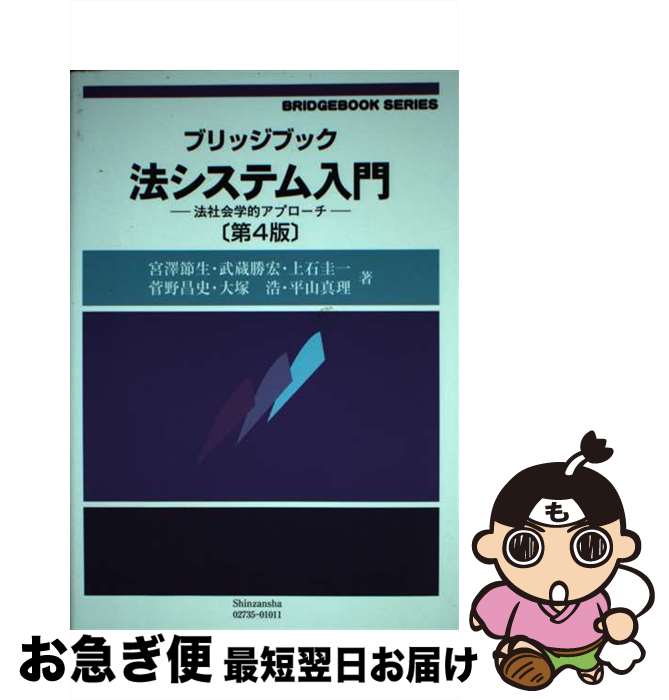 【中古】 法システム入門 法社会学的アプローチ 第4版 / 宮澤 節生, 武蔵 勝宏, 上石 圭一, 菅野 昌史, 大塚 浩, 平山 真理 / 信山社 [単行本（ソフトカバー）]【ネコポス発送】
