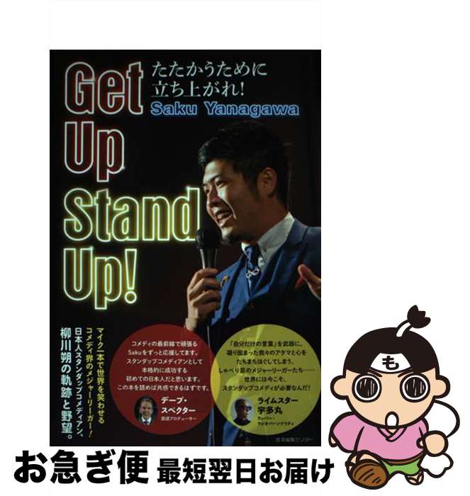  Get　Up　Stand　Up！ たたかうために立ち上がれ！ / Saku Yanagawa / 産業編集センター 