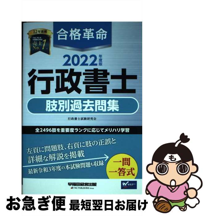 【中古】 合格革命行政書士肢別過去問集 2022年度版 / 行政書士試験研究会, 豊泉 裕隆 / 早稲田経営出版 [単行本（ソフトカバー）]【ネコポス発送】