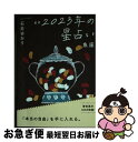 【中古】 星栞2023年の星占い魚座 / 石井ゆかり / 幻冬舎コミックス [文庫]【ネコポス発送】