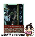 著者：岡村 直樹出版社：心交社サイズ：単行本ISBN-10：4778105443ISBN-13：9784778105440■通常24時間以内に出荷可能です。■ネコポスで送料は1～3点で298円、4点で328円。5点以上で600円からとなります。※2,500円以上の購入で送料無料。※多数ご購入頂いた場合は、宅配便での発送になる場合があります。■ただいま、オリジナルカレンダーをプレゼントしております。■送料無料の「もったいない本舗本店」もご利用ください。メール便送料無料です。■まとめ買いの方は「もったいない本舗　おまとめ店」がお買い得です。■中古品ではございますが、良好なコンディションです。決済はクレジットカード等、各種決済方法がご利用可能です。■万が一品質に不備が有った場合は、返金対応。■クリーニング済み。■商品画像に「帯」が付いているものがありますが、中古品のため、実際の商品には付いていない場合がございます。■商品状態の表記につきまして・非常に良い：　　使用されてはいますが、　　非常にきれいな状態です。　　書き込みや線引きはありません。・良い：　　比較的綺麗な状態の商品です。　　ページやカバーに欠品はありません。　　文章を読むのに支障はありません。・可：　　文章が問題なく読める状態の商品です。　　マーカーやペンで書込があることがあります。　　商品の痛みがある場合があります。