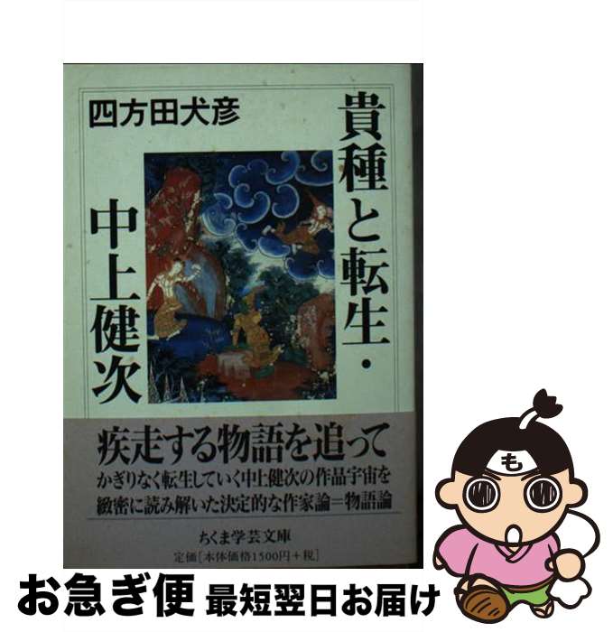 【中古】 貴種と転生・中上健次 / 四方田 犬彦 / 筑摩書房 [文庫]【ネコポス発送】